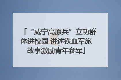 “威宁高原兵”立功群体进校园 讲述铁血军旅故事激励青年参军